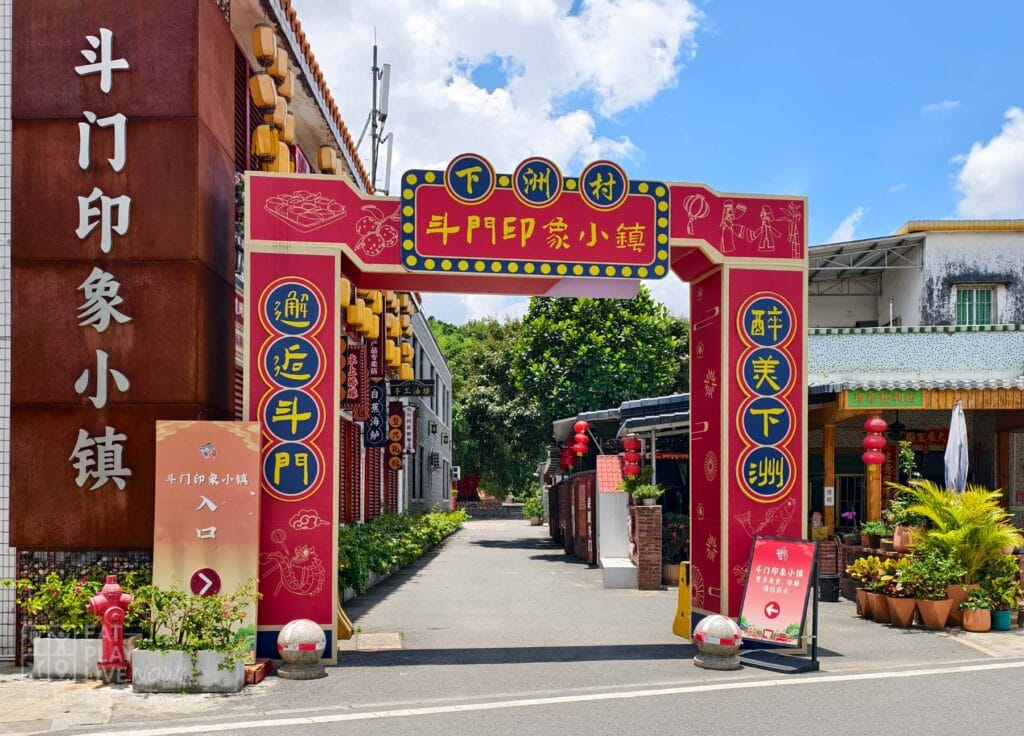 下洲村斗門印象小鎮